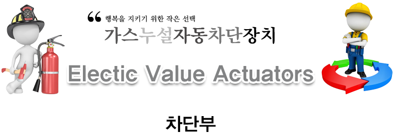 가스누설 자동 차단장치 차단부